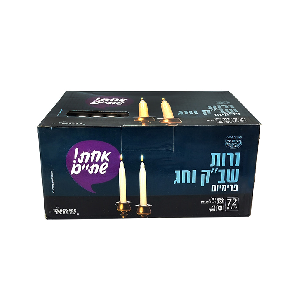 נרות שבת 72 יח’ פרימיום כשלפ עד”ח
