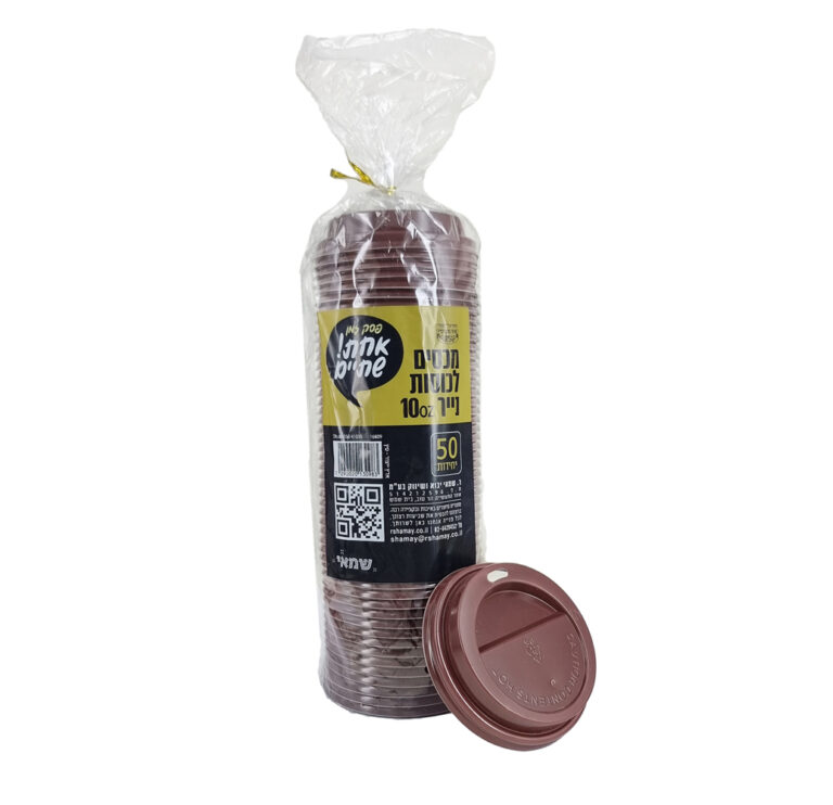 מכסים לכוסות 10oz ארוז 50 יח כשלפ עדח